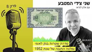 שני צידי המטבע | פרק 8 - סדרת שטרות בנק לאומי ומלווה החובה של שנת 1952