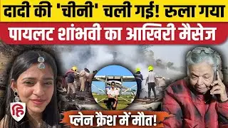 Ajit Pawar Funeral : Pilot Shambhavi Pathak का आखिरी मैसेज रुला देगा | Baramati Plane Crash