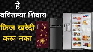how to buy perfect fridge ||   कसा निवडाल सर्वात अप्रतिम फ्रिज