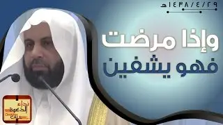 وإذا مرضتُ فهو يشفين || الشيخ غازي عقاب
