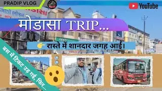 मोडासा ट्रिप में शानदार जगह आई | देखो मजा आएगा 