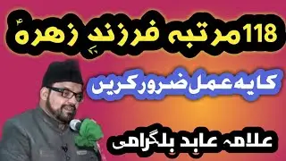 Farzand e zehra s.a ka yai amal | فرزندِ زھرہؑ کا یہ عمل کریں | Baaqri Media