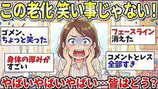 【ガルちゃん有益】【老化・加齢】誰か止めて！笑っていられないレベルの自分の&rdquo;老い&rdquo;【ガルちゃん雑談】【更年期キツイ】