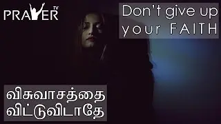 Don't give up your FAITH | Tamil Christian Motivation | Prayer TV