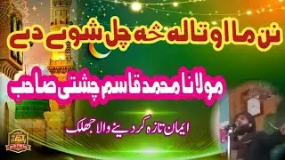 Poshto New @deri ahami habari #molana@muhammad Qasim chishti Zaror wawri
