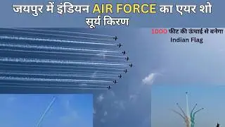 Jaipur Air Show 2026 | surya kiran aerobatic show | air show by indian airforce in jaipur❤