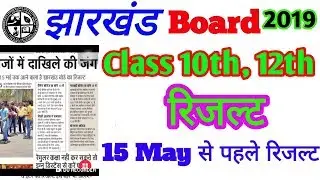 JAC Board Class 10th And 12th Results 2019 | Results Date | झारखंड बोर्ड परीक्षा रिजल्ट 2019