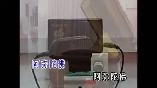 慧觉法音合唱团 - 南无阿弥陀佛圣号（海丽集团金碟豹卡拉OK版）
