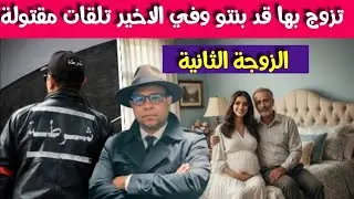 الزوجة الثانية ـ تزوج بها قد بنتو وفي الاخير لقاوها مقـ تولة داخل الشقة ـ قضية غامضة بمعنى الكلمة