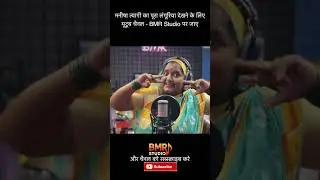 dewar hamare bade majaaki #song #karawachauth #karwachauth2025 #Manishatyagi #BMRStudio