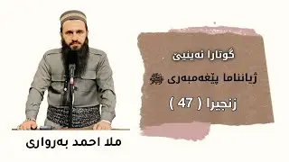 گوتارا ئەینیێ Ⅱ بابەت : ژیانناما پێغەمبەری ﷺ ( 47 )