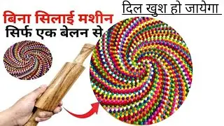न सिलाई मशीन,न कट / सिर्फ एक बेलन में बचे कतरन को पहनाकर बनाए Doormat/Matt/Carpet मिनटों में।