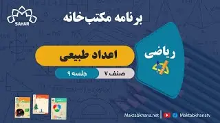 اعداد طبیعی - جلسه 9 - ریاضی صنف هفتم مکتب خانه