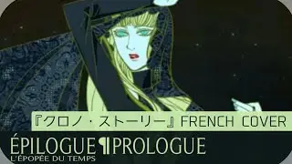 【Daphnis ☾ Sainte S&eacute;&iuml;a ☾ Megumi】&Eacute;pilogue &para; Prologue『クロノ・ストーリー』【French Cover】