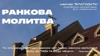 21.01.2026 Ранкова молитва церкви 