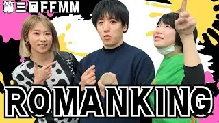 第3回FFMM ROMANKING vs のもつばた