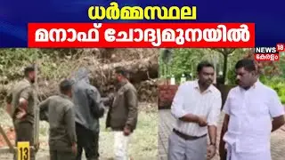 ധർമ്മസ്ഥല; മനാഫ് ചോദ്യമുനയിൽ | Dharmasthala Mass Murder Case | Karnataka Crime | Manaf | SIT