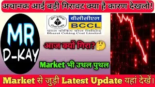BCCL IPO | BCCL में अचानक गिरावट क्यों आई? BCCL Share Latest news