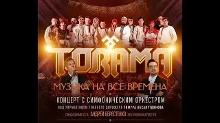 Торама - музыка на все времена Саратов