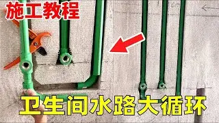 【施工教程】卫生间水路大循环焊接手法。给我闹呢！#专业水电安装 #家装装修 #强力推荐 #施工工艺 #水管焊接