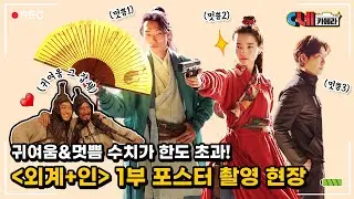[C네카메라📸] 내 폰이 이렇게 밝았었나 자체발광 [외계+인] 1부 포스터 촬영 현장