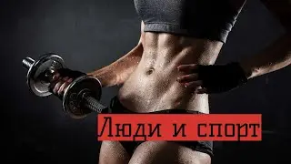 С РПП здесь не место / Фитнес-бикини: подготовка, мотивация, цели // Люди и спорт