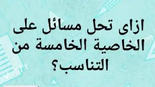  مسائل على الخاصية الخامسة من خواص التناسب تالتة اعدادى