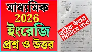 madhyamik 2026 English question answer perfect answer//ইংরেজি পরীক্ষার সঠিক উত্তর মিলিয়ে নাও