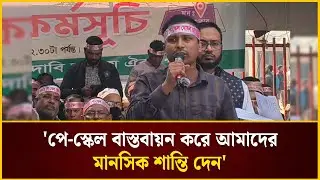 'পে-স্কেল বাস্তবায়ন করে আমাদের মানসিক শান্তি দেন' | Pay Scale | The Daily Campus