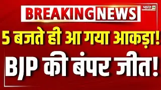 BMC Election Final Result | Vote Counting Day | Maharashtra | BMC Elections 2026 Result | BJP