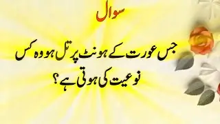 General Knowledge Question In Urdu | Paheliyan In Hindi | Islamic Quiz | Sawal Jawab #010