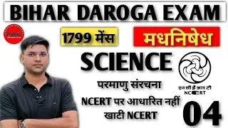 BIHAR DAROGA NCERT SCIENCE||CLASS 9TH CHAPTER 4||NCERT SCIENCE FOR BIHAR DAROGA 
