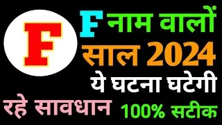 F Name Rashifal 2024 | F नाम राशिफल बड़ी खुशखबरी 2024 | F Name People Horoscope 2024 | Rashifal 2024