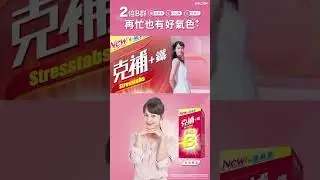 克補 Stresstabs 自拍篇 6秒Shorts