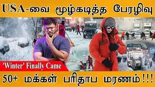 அமெரிக்காவை மூழ்கடித்த பேரழிவு | 50+ மக்கள் பலியான சோகம்! | 'Winter Finally Came’ | New York Snow |