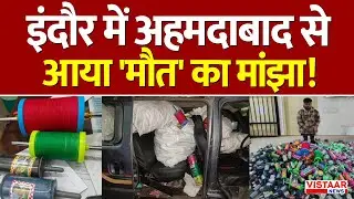 Indore Chinese Manjha: इंदौर में अहमदाबाद से आया &lsquo;मौ*त&rsquo; का मांझा, प्रतिबंधित चाइनीज मांझा जब्त