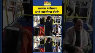 CM Yogi Viral Video: जब बस में बैठकर जाने लगे CM Yogi! | #rajnathsingh #cmyogi #shorts