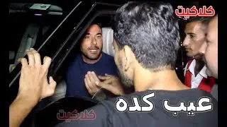أحمد عز لـ معجب عاوز يتصور معه بـعزاء فاروق الفيشاوي : 