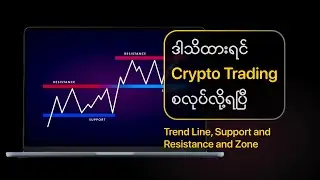 Crypto Trading လုပ်ဖို့ မဖြစ်မနေသိထားရမည့် Trend Line, Support and Resistance and Zone (အသေးစိတ်)