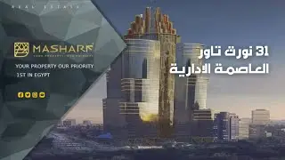 31 north tower New Capital - 31 نورث تاور العاصمة الادارية الجديدة