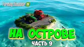 ПОСТРОИЛ ГАРАЖ / ВЫЖИВАЮ на ОСТРОВЕ в Farming simulator 25 / часть 9