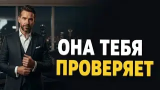 Невидимые проверки женщин после 40. Как не терять позицию и уважение #психология