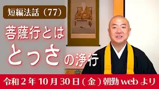 厳選こうゆう法話（７７）：菩薩行とはとっさの浄行