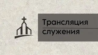 Воскресное служение 18.01.2026