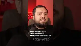 Polymarket и Parcl запустят рынки прогнозов цен на жилье