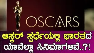 ಆಸ್ಕರ್ ಸಿನಿ ಕಲರವ..! Oscar Award 2021 | One Plus News Kannada