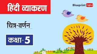 Picture Description - चित्र वर्णन | Hindi Grammar Class 5