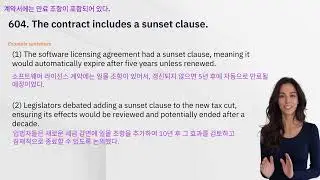 604. The contract includes a sunset clause. (계약서에는 만료 조항이 포함되어 있다.)