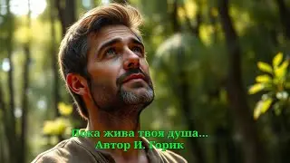Пока жива твоя душа...