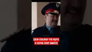 🔞✅ Мура и Серик спят вместе?😂😂#патруль #shorts #полиция #prank #подпишись #приколы #юмор #втоп
